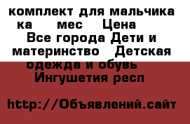 комплект для мальчика 3-ка 6-9 мес. › Цена ­ 650 - Все города Дети и материнство » Детская одежда и обувь   . Ингушетия респ.